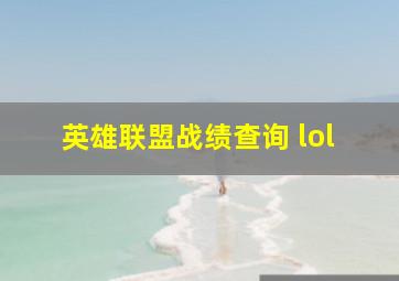 英雄联盟战绩查询 lol